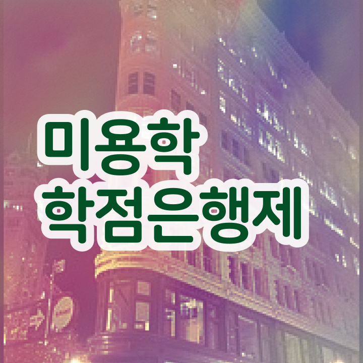  이용사 실기 시험 안하고도 , 학은제 미용학으로 이용사자격증 편하게 따고 취직도 했어요