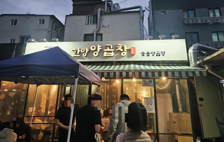  왕십리 곱창거리 곱창 찐맛집 풍자 또간집 한양양곱창