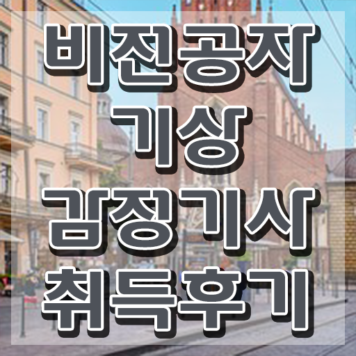  기상감정기사 기상감정기사 시험응시자격 인강으로 쉽고 빠르게 완료한 후기