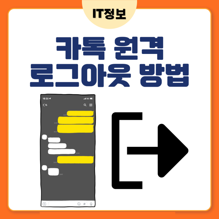  카톡 원격 로그아웃 방법 정리