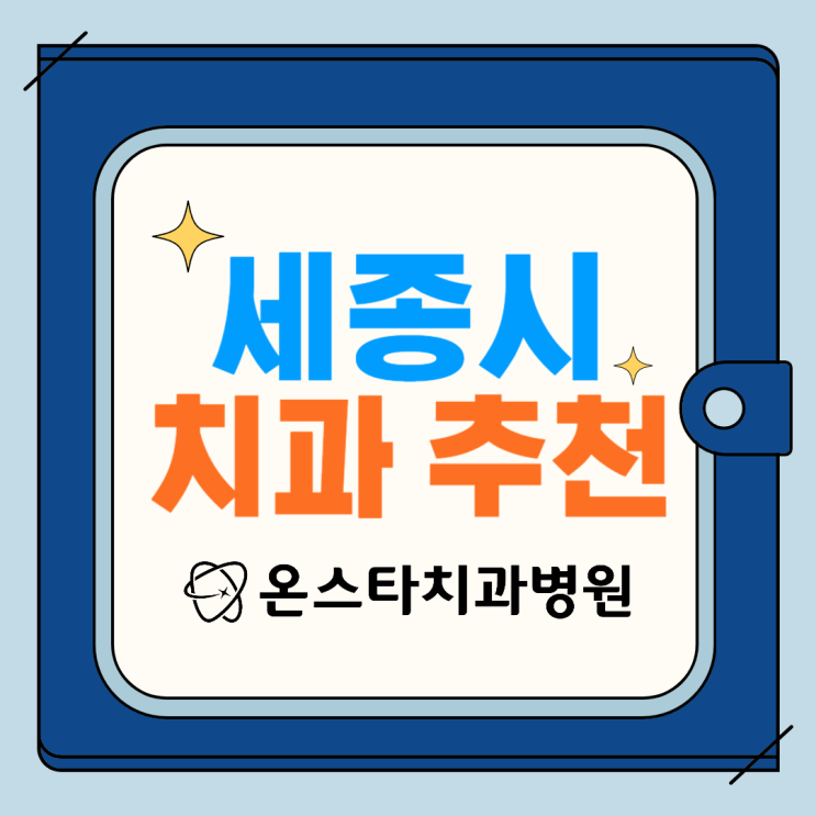  세종시 치과 추천, 임플란트 식립 고려중이시라면 꼭 보세요!