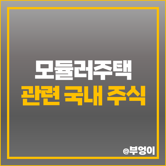 모듈러주택 관련주 에스와이 포스코 주가 한신공영 범양건영 주식 모듈러주택 관련주 에스와이 포스코 주가 한신공영 범양건영 주식