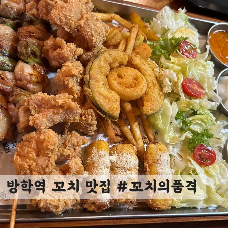  [방학동] 꼬치 맛집 #꼬치의품격