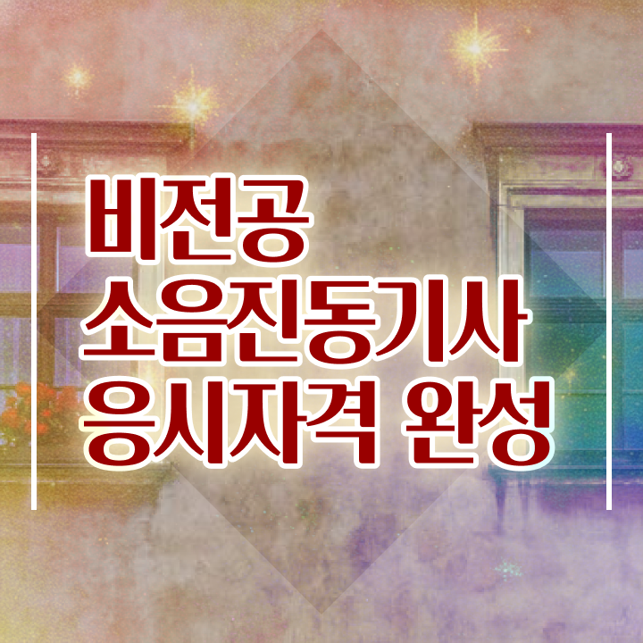  소음진동기사 필기 소음진동기사 자격요건 인강으로 4달 안에 성공한 노하우