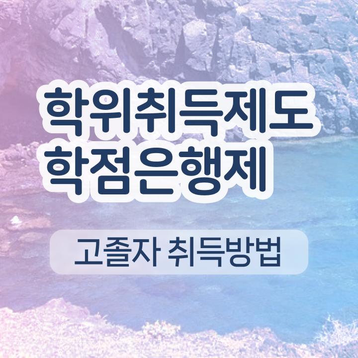  사회복지사 학점은행제 온라인 과정만으로 성공한 팁
