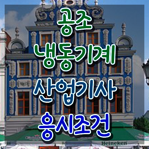  공조냉동기계산업기사 학원 공조냉동기계산업기사 취득자격 인강으로 4개월 만에 성공한 팁