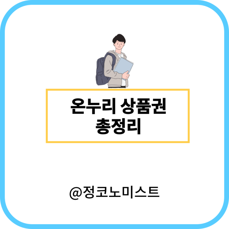  온누리 상품권 사용처 및 구매