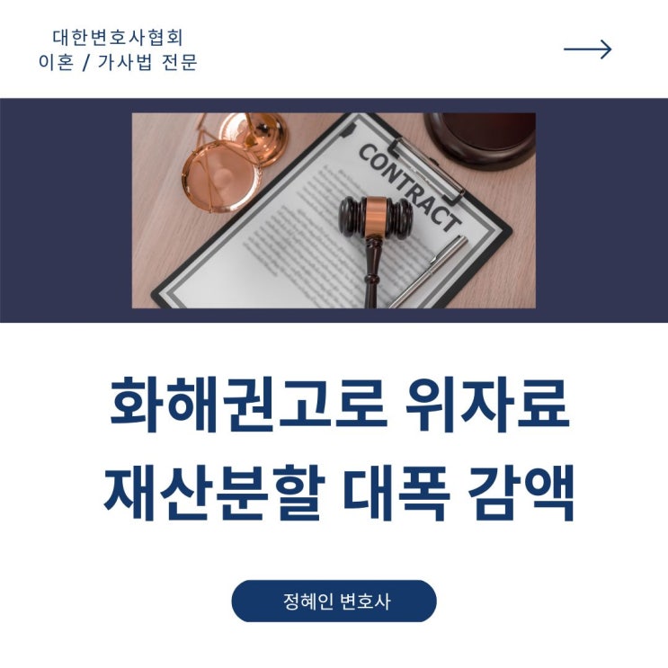  화해권고로 위자료 재산분할 대폭 감액 성공사례