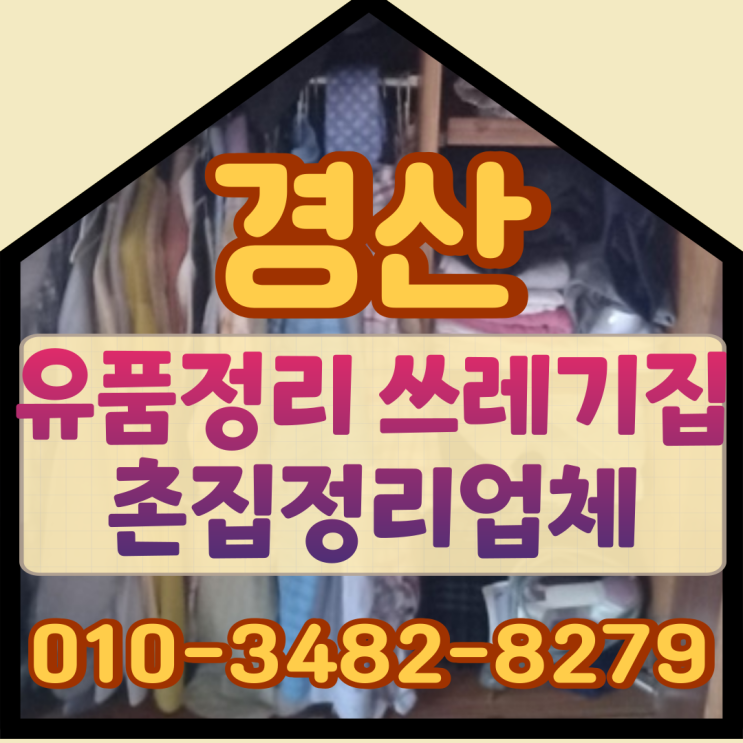  경산유품정리 쓰레기집 촌집정리업체