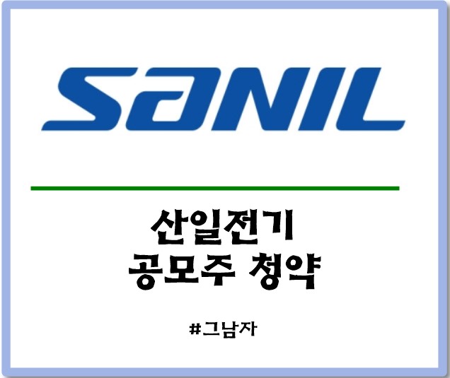  산일전기 공모주 청약 : 일정 공모가 증거금 상장일 수요예측 경쟁률 청약 방법