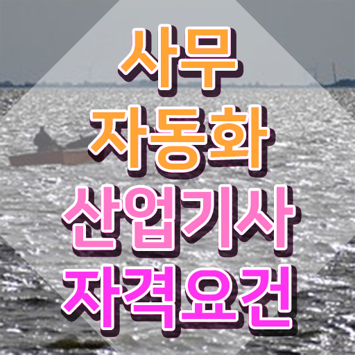  사무자동화산업기사 준비물 사무자동화산업기사 자격요건 독학으로 4달만에 완료한 후기