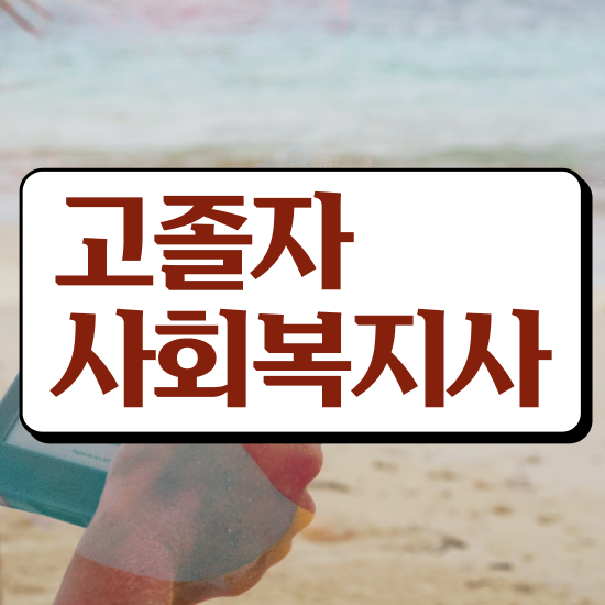  부산 사회복지사 실습 사회복지사 대학진학없이 학점은행제 활용하여 수월하게