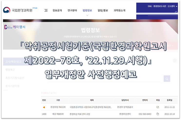  [ 주식회사 케이엠씨 ] 「악취공정시험기준(국립환경과학원고시 제2022-78호, ‘22.11.29.시행)」 일부개정안 사전행정예고