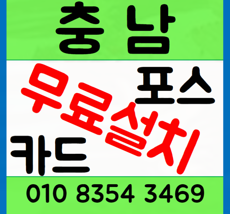 청양 포스기 부여 설치 필수가 되었어요