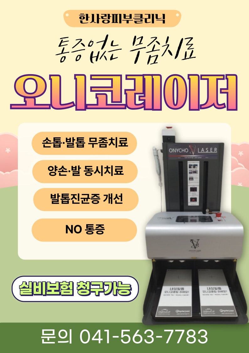 천안무좀치료 평택오니코레이저 한사랑병원