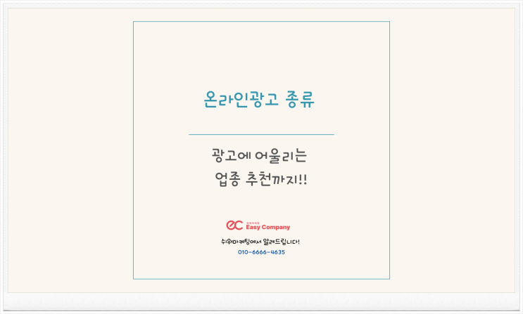  온라인광고 종류별로 어울리는 업종