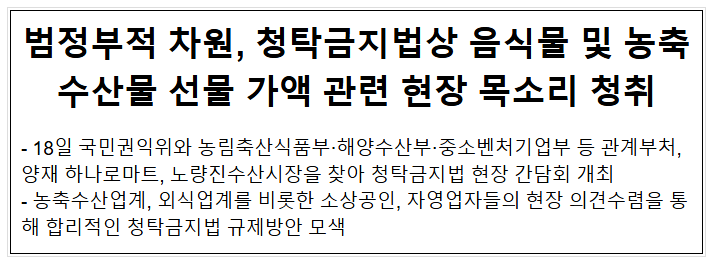 범정부적 차원, 청탁금지법상 음식물 및 농축수산물 선물 가액 관련 현장 목소리 청취 범정부적 차원, 청탁금지법상 음식물 및 농축수산물 선물 가액 관련 현장 목소리 청취