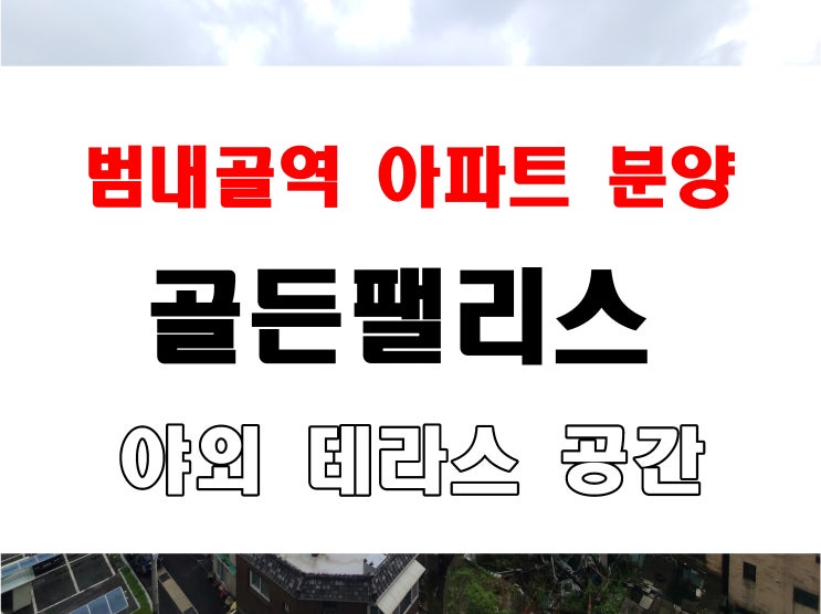  진구 범천동 테라스 아파트 분양 골든팰리스더리치 매매 전세 아니 회사 보유분