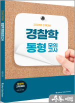  2024 경찰학 동형모의고사(2차대비) / 에듀해시글로벌파트너스, 이준혁
