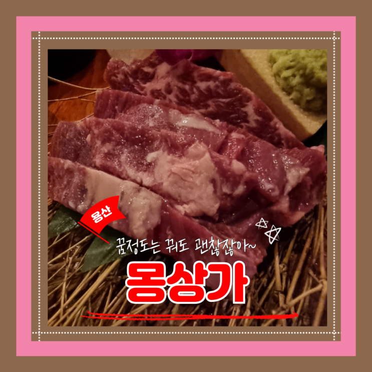  (용산 맛집) 용산모임 용산조용한술집 고기한점 와인한잔 하기 좋은 몽상가