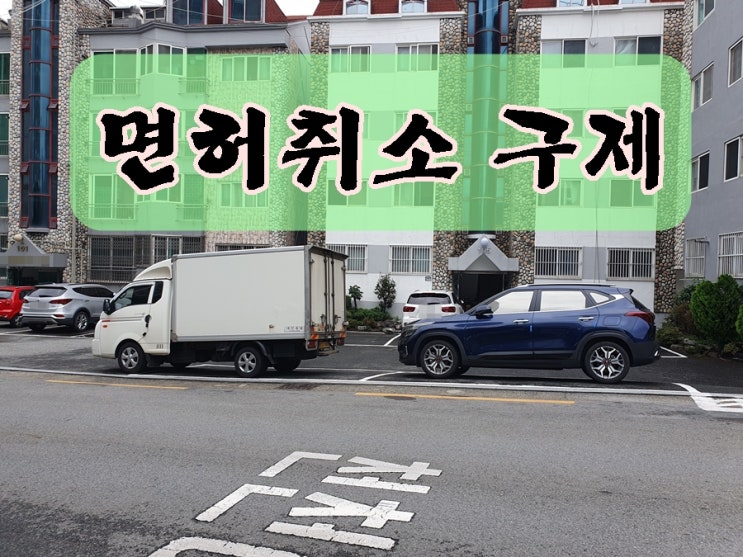  대구 음주운전 이의신청 행정사 행정심판 전문 사무소 취소 처분 구제
