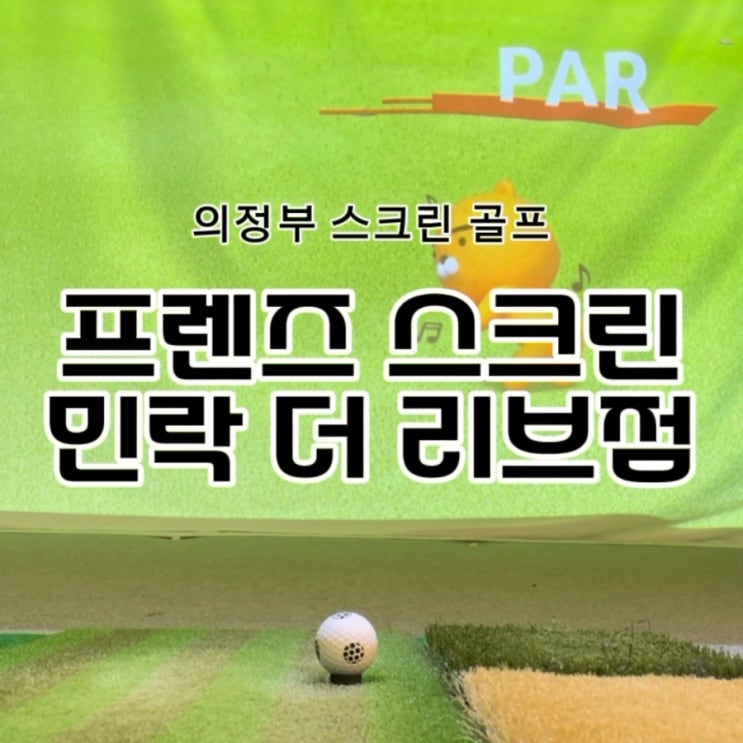  의정부스크린골프 추천~ 프렌즈 스크린 민락 더 리브점