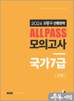  2024 김중규 ALL PASS 선행정학 모의고사 국가7급(전2권),김중규,카스파,에드민