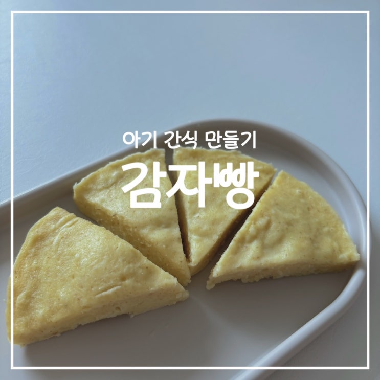  [아기간식] 돌아기 간식 감자빵 만들기