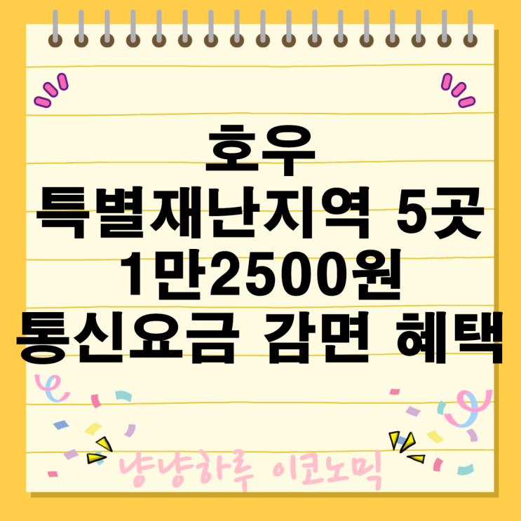  호우 특별재난피해지역 5곳 1만2500원 통신요금 감면 혜택
