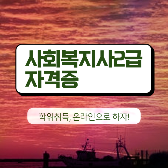  포항 사회복지공무원독학 사회복지사2급 고졸자도 학은제로 간편하게