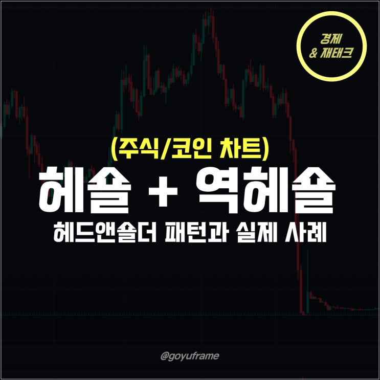  헤숄 역헤드앤숄더 차트 패턴 이해하기