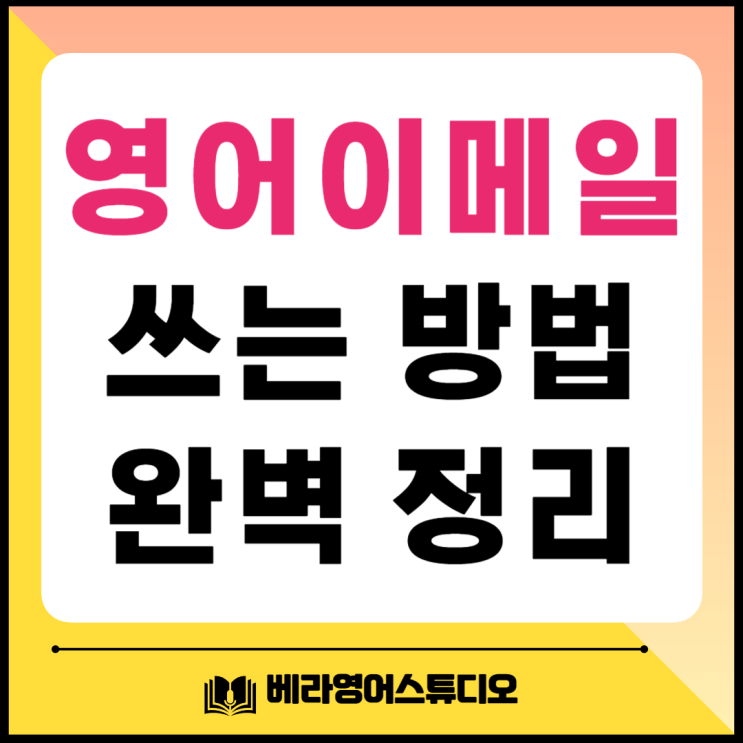 영어 이메일 끝인사 양식 한방에 정리 영어 이메일 끝인사 양식 한방에 정리