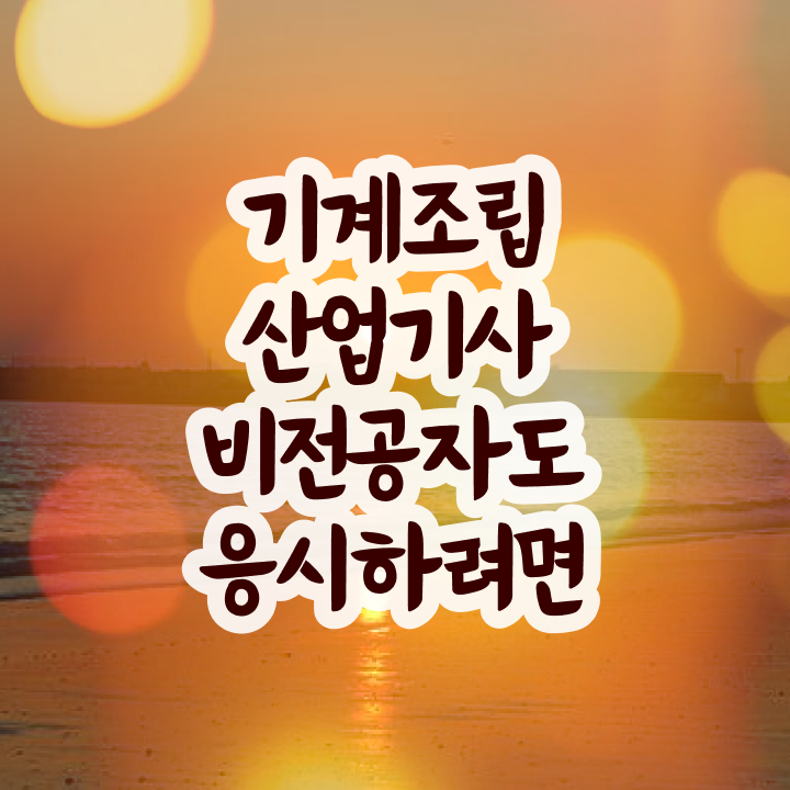  기계조립산업기사 자격요건 온라인으로 1학기 만에 준비한 팁