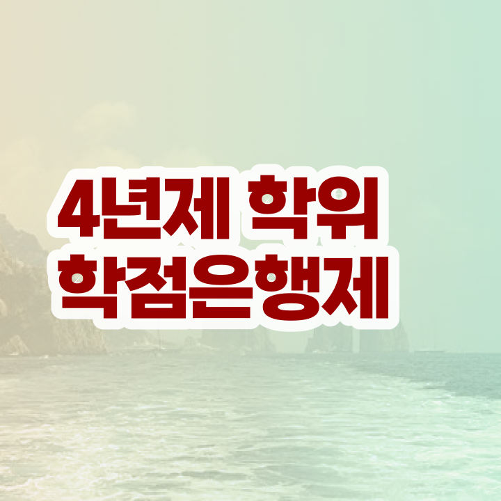  학점은행제 학위신청 초단기 준비한 방법