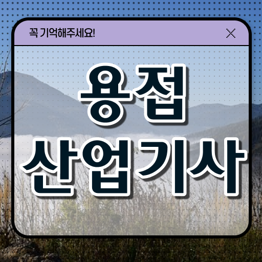  용접산업기사 응시자격 독학으로 4달 안에 준비한 팁