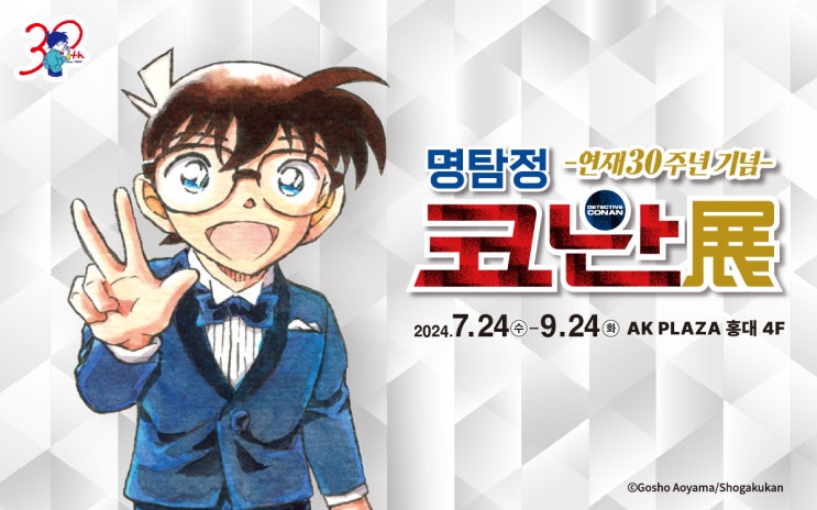  [전시정보] 연재 30주년 기념 명탐정 코난전 (전시소개 / 전시안내 / 30주년 굿즈 패키지 / 찾아가는법/주차)