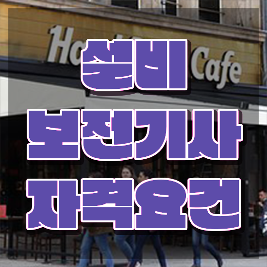  설비보전기사도면 설비보전기사 시험자격 온라인 과정으로 4달만에 준비한 과정
