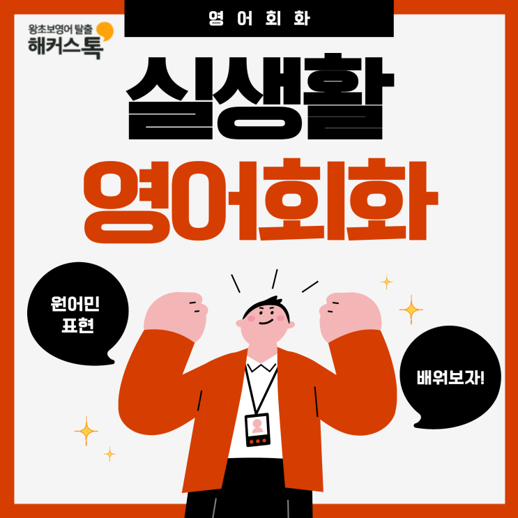  원어민 실생활 영어회화 표현 배우기
