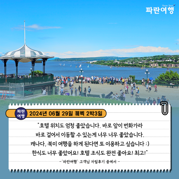  [캐나다 퀘벡 추천여행코스]'파란여행'의 퀘벡2박3일 여행후기 (2024.06.29)