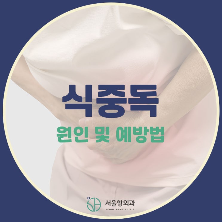  여름철 식중독 이렇게 예방하세요!