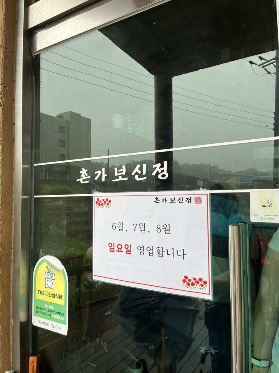 촌가보신정 사진 4