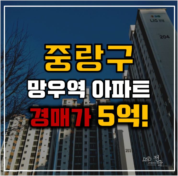 중랑구아파트경매 GTX B 초역세권 상봉건영2차 중랑구아파트경매 GTX B 초역세권 상봉건영2차