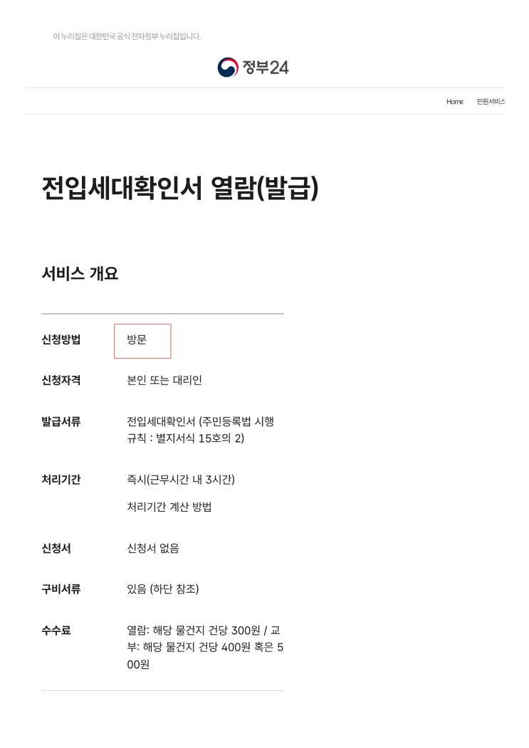 전입세대 확인서 열람 (발급) 전입세대 확인서 열람 (발급)