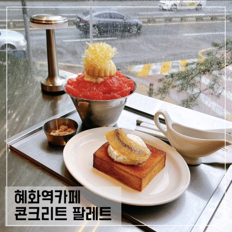  혜화역 카페 콘크리트 팔레트; 공부하기 좋은 대학로 대형카페 추천