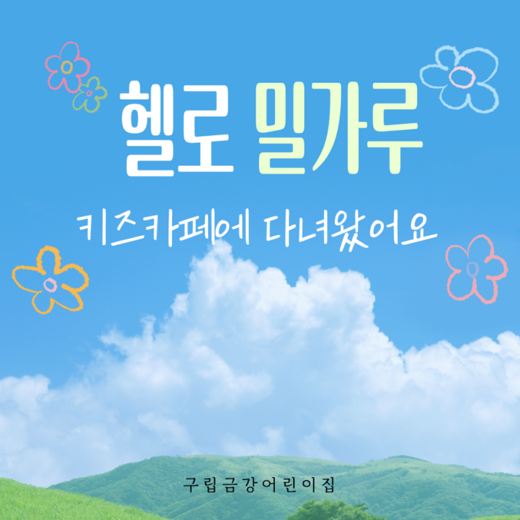  물고기반, 무지개와 사랑반-‘헬로 밀가루’에 다녀왔어요.