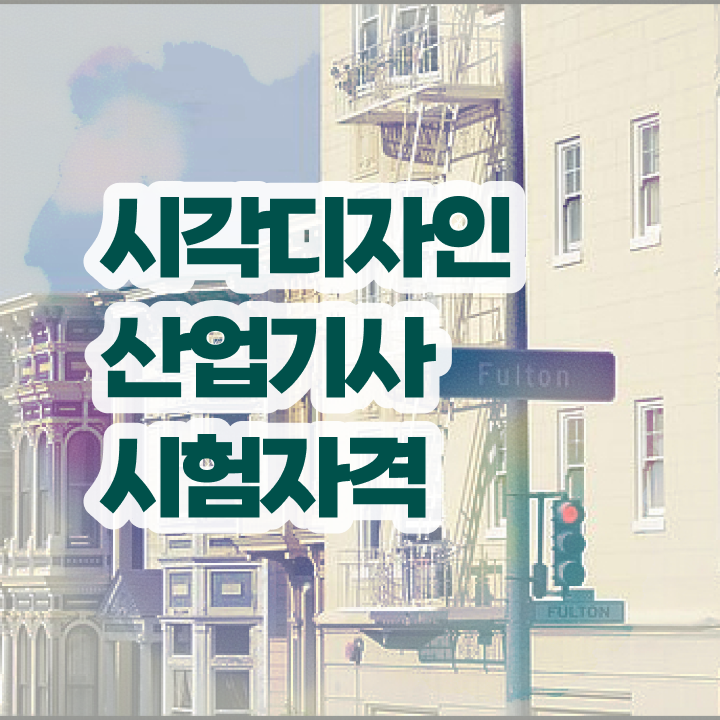  시각디자인산업기사 응시조건 학점은행제로 5달만에 완료한 팁