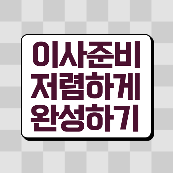  분당 이사가려면 ? 비교견적 알아보기