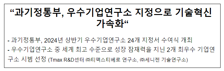 과기정통부, 우수기업연구소 지정으로 기술혁신 가속화 과기정통부, 우수기업연구소 지정으로 기술혁신 가속화