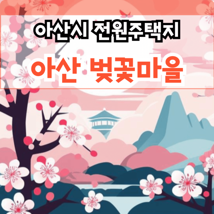  아산 전원주택 단지 벚꽃마을 프레스티지 아산시 배방읍 회룡리 토지 분양