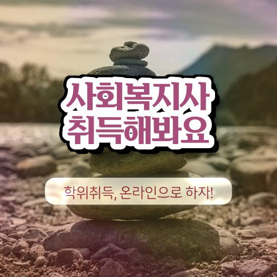  원주 의료사회복지사 후기 사회복지사2급 고졸도 학점은행제로 빠르게